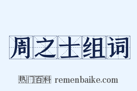 周之士组词是什么意思的图片